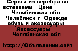 Серьги из серебра со вставками › Цена ­ 1 200 - Челябинская обл., Челябинск г. Одежда, обувь и аксессуары » Аксессуары   . Челябинская обл.